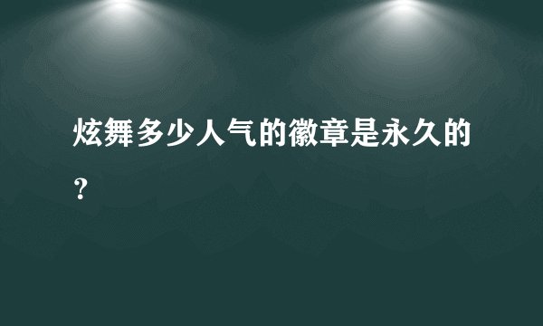 炫舞多少人气的徽章是永久的？