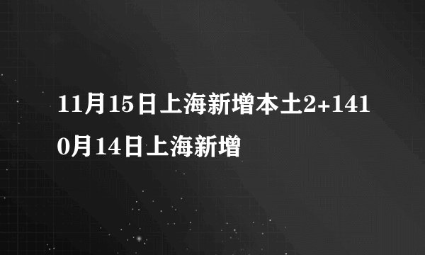 11月15日上海新增本土2+1410月14日上海新增