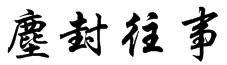 既不伤心又不快乐的相册名称繁体字