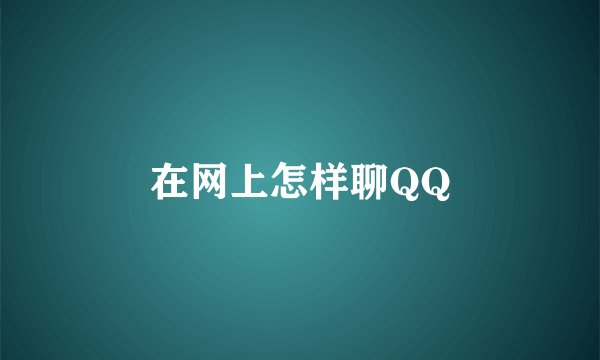 在网上怎样聊QQ