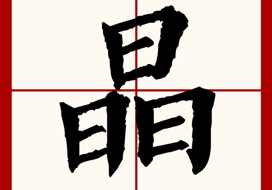 晶是什么结构的字