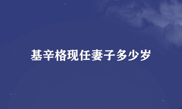 基辛格现任妻子多少岁