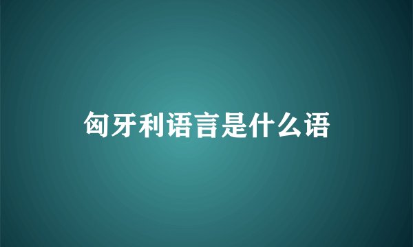 匈牙利语言是什么语