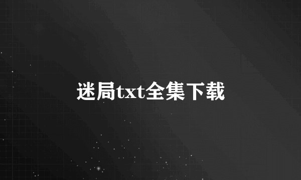 迷局txt全集下载