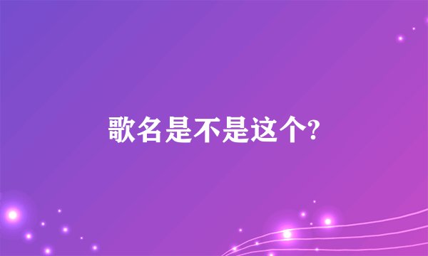 歌名是不是这个?