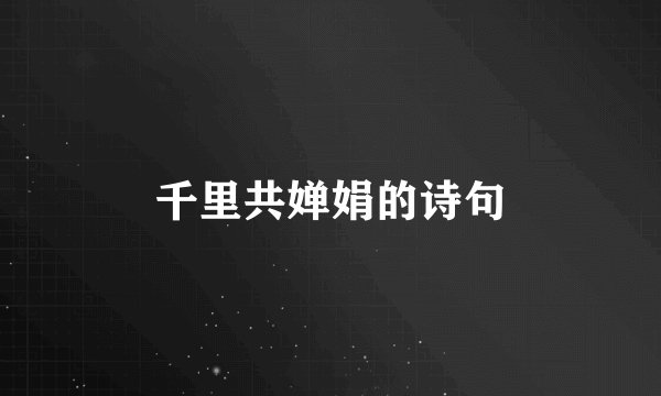 千里共婵娟的诗句
