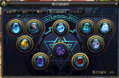 DNF异次元的封印怎么解除