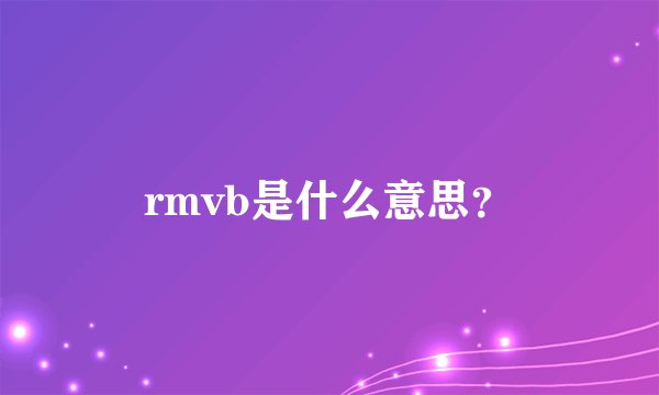 rmvb是什么意思？