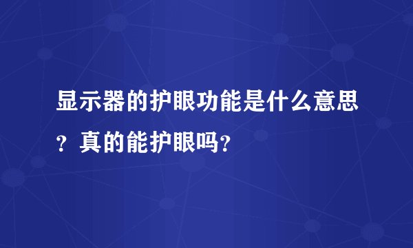 显示器的护眼功能是什么意思？真的能护眼吗？