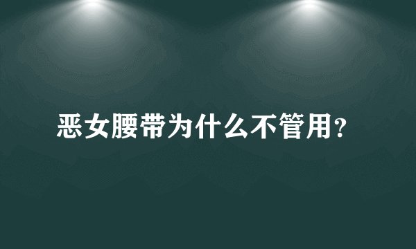 恶女腰带为什么不管用？