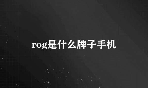 rog是什么牌子手机
