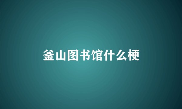 釜山图书馆什么梗