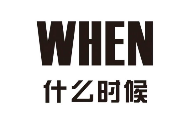 when是什么