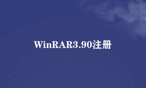 WinRAR3.90注册