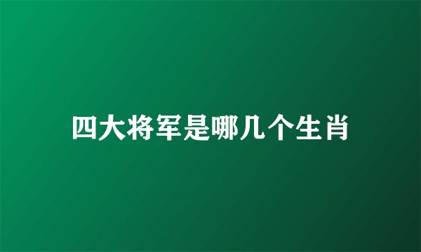 四大将军是哪几个生肖