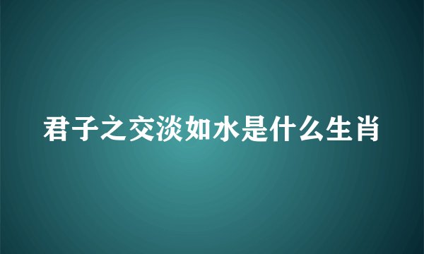 君子之交淡如水是什么生肖