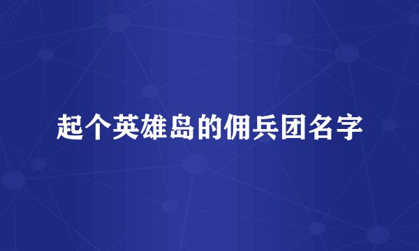 起个英雄岛的佣兵团名字