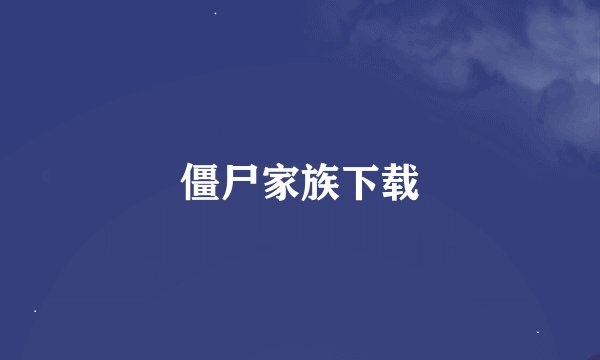 僵尸家族下载
