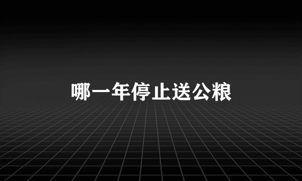 哪一年停止送公粮