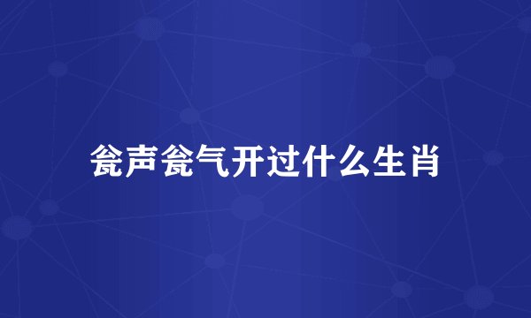 瓮声瓮气开过什么生肖