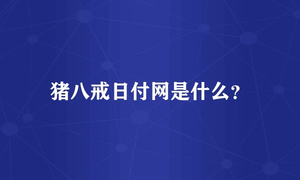 猪八戒日付网是什么？