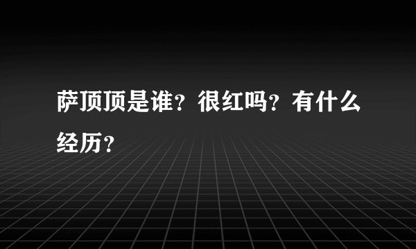 萨顶顶是谁？很红吗？有什么经历？