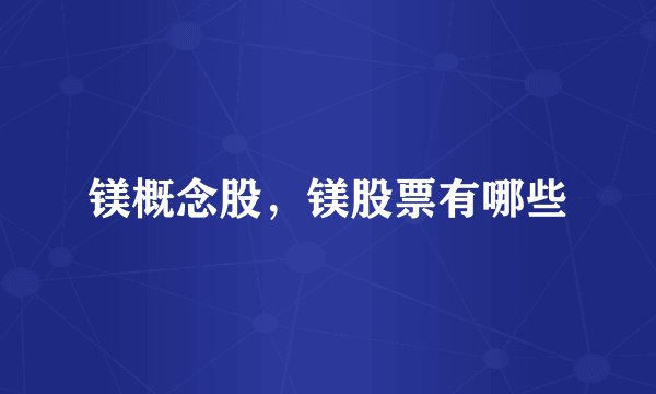 镁概念股，镁股票有哪些