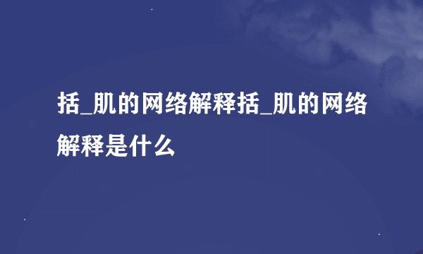 括_肌的网络解释括_肌的网络解释是什么