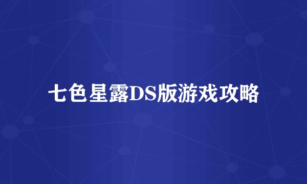 七色星露DS版游戏攻略