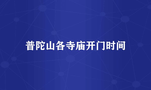 普陀山各寺庙开门时间