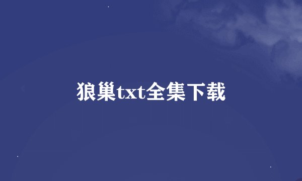狼巢txt全集下载