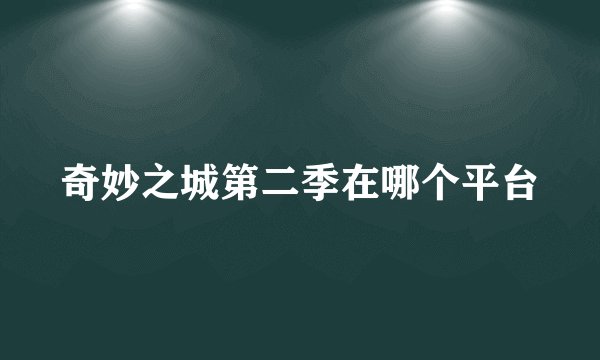 奇妙之城第二季在哪个平台