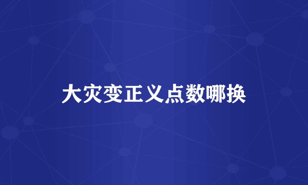 大灾变正义点数哪换