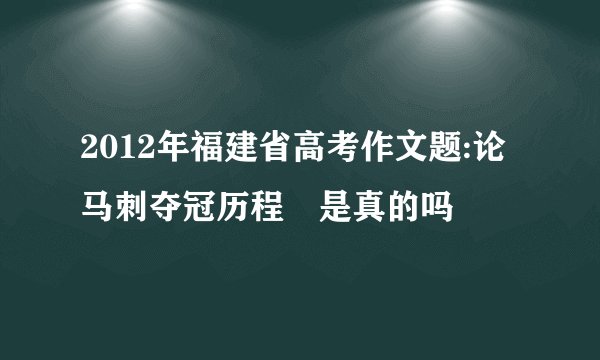 2012年福建省高考作文题:论马刺夺冠历程 是真的吗