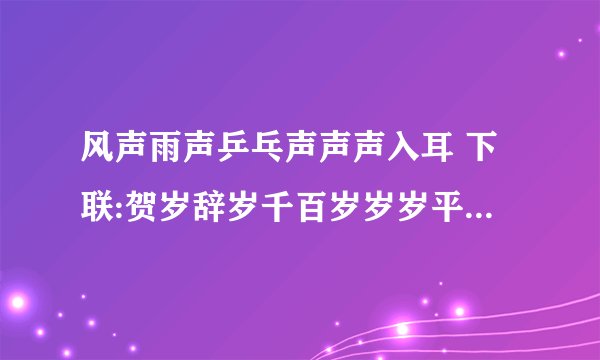 风声雨声乒乓声声声入耳 下联:贺岁辞岁千百岁岁岁平安是否对?