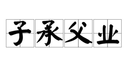 子承父业下一句是什么