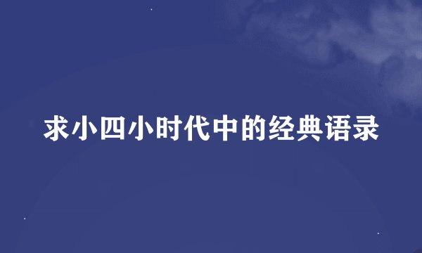 求小四小时代中的经典语录