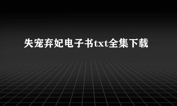 失宠弃妃电子书txt全集下载