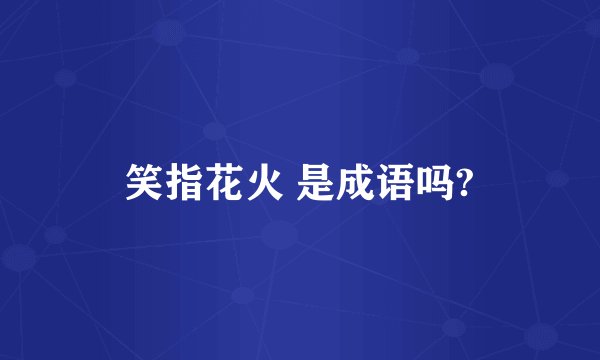 笑指花火 是成语吗?
