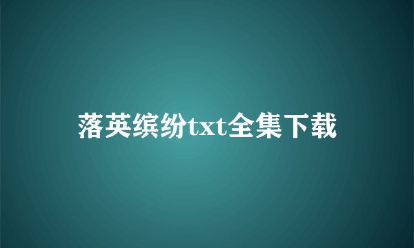 落英缤纷txt全集下载