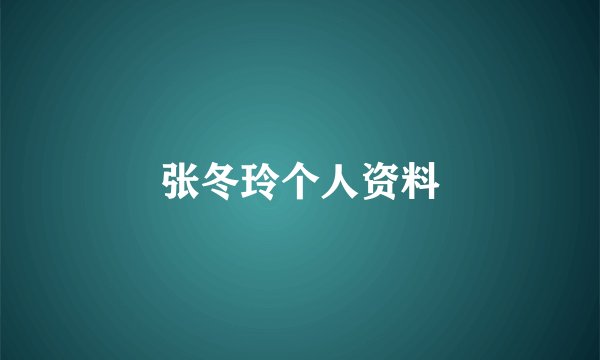 张冬玲个人资料