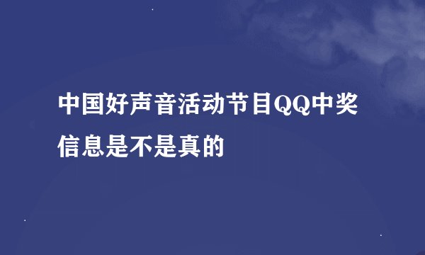 中国好声音活动节目QQ中奖信息是不是真的