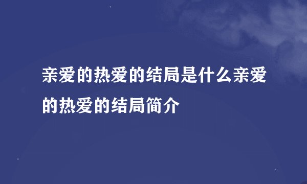 亲爱的热爱的结局是什么亲爱的热爱的结局简介