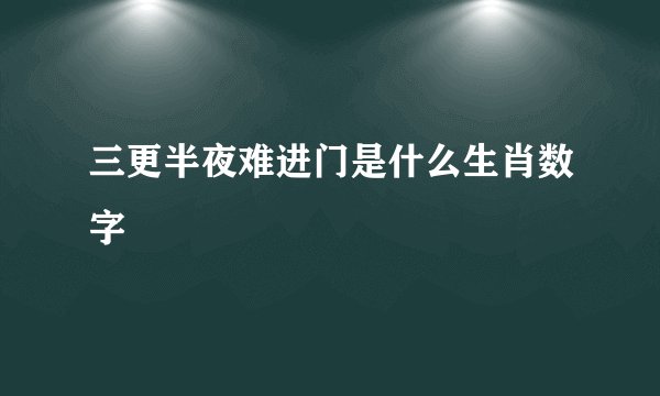 三更半夜难进门是什么生肖数字