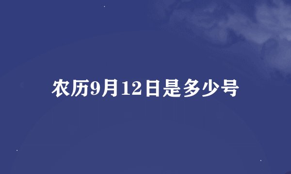 农历9月12日是多少号