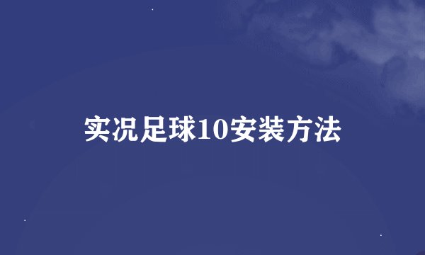 实况足球10安装方法