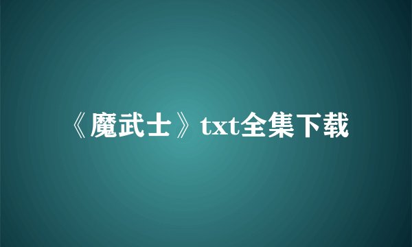《魔武士》txt全集下载
