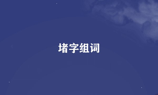 堵字组词