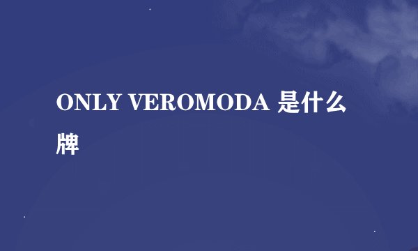 ONLY VEROMODA 是什么牌