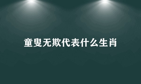 童叟无欺代表什么生肖